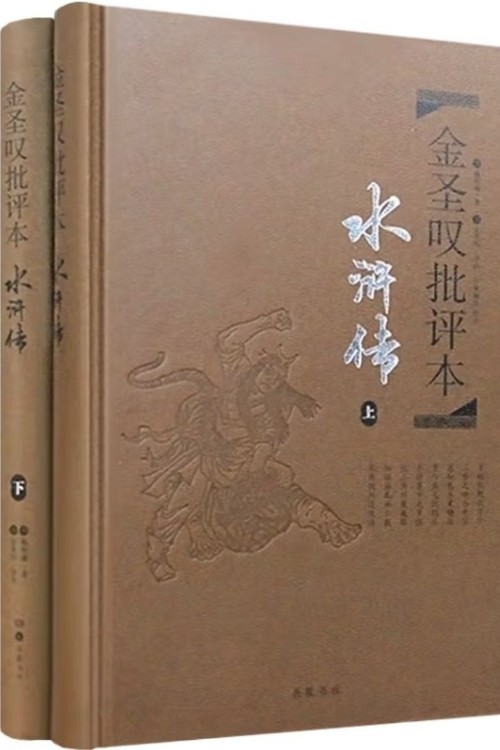 金圣嘆批評(píng)本:水滸傳(精品)(套裝共2冊(cè))