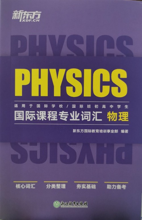 國際課程專業(yè)詞匯Physics(物理)