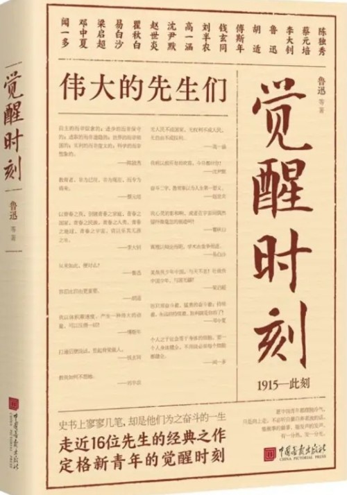 覺醒時刻: 偉大的先生們 魯迅 胡適 陳獨秀 聞一多 梁啟超 瞿秋白等 精選《新青年》時期的48篇作品, 感受《覺醒年代》風(fēng)云際會的時代思想 圖書