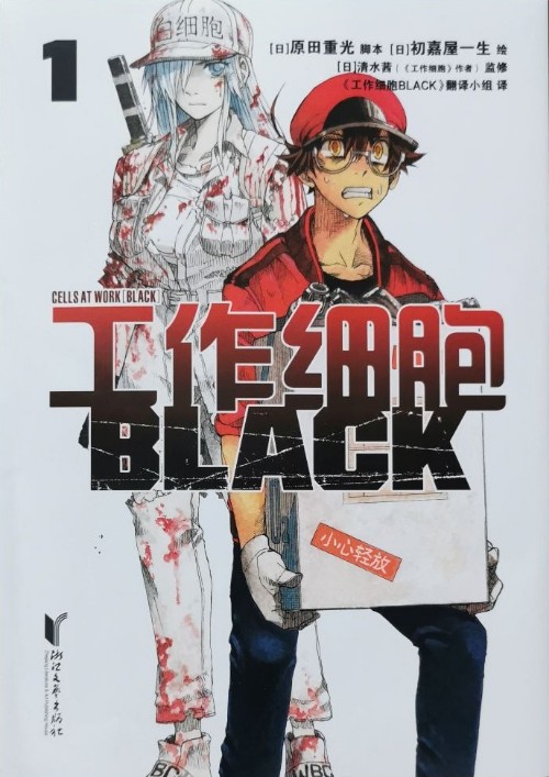 工作細胞 BLACK 1