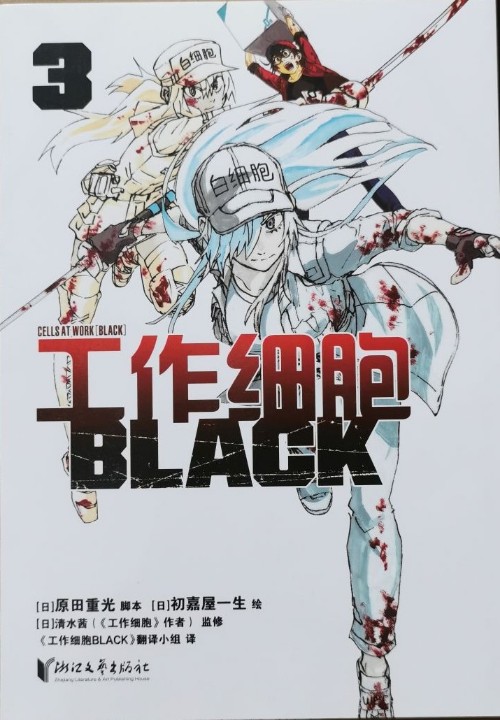 工作細胞 BLACK 3