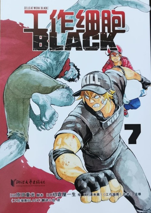 工作細胞 BLACK 7
