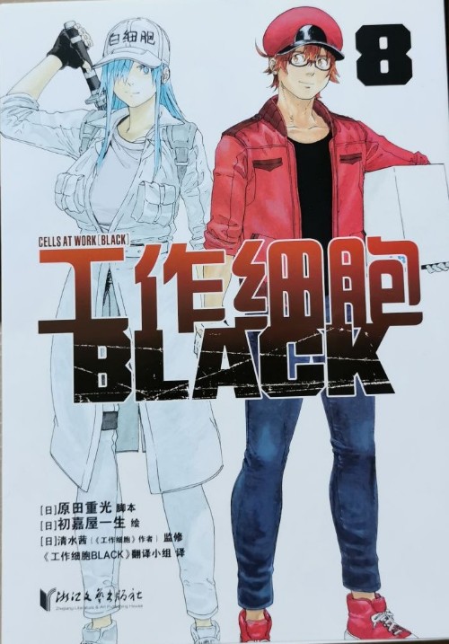 工作細胞 BLACK 8
