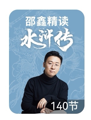 邵鑫精讀《水滸傳》140講