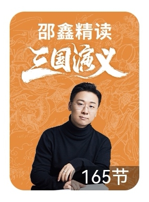 邵鑫精讀《三國演義》165講