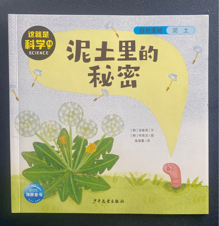 泥土里的秘密(這就是科學(xué)16)