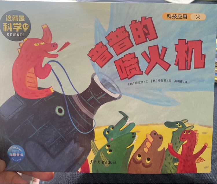 普普的噴火機(jī)(這就是科學(xué)15)