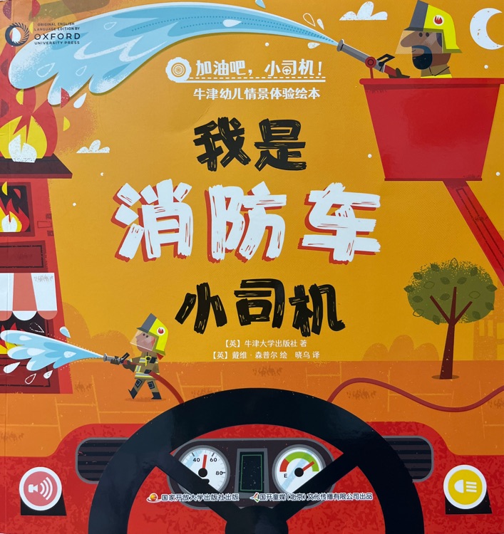 我是消防車小司機