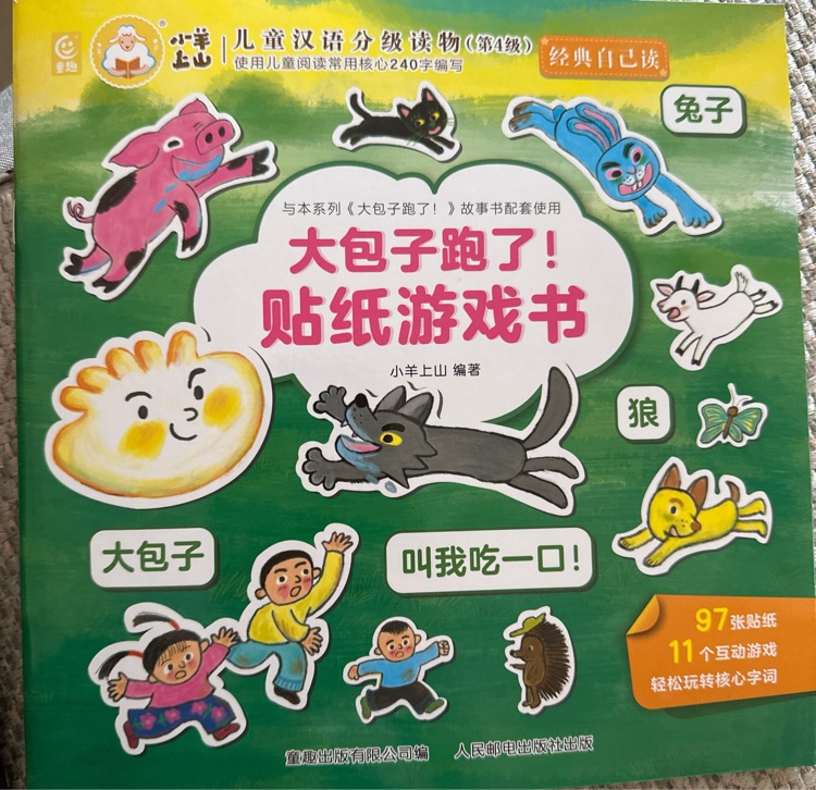 大包子跑了 貼紙游戲書