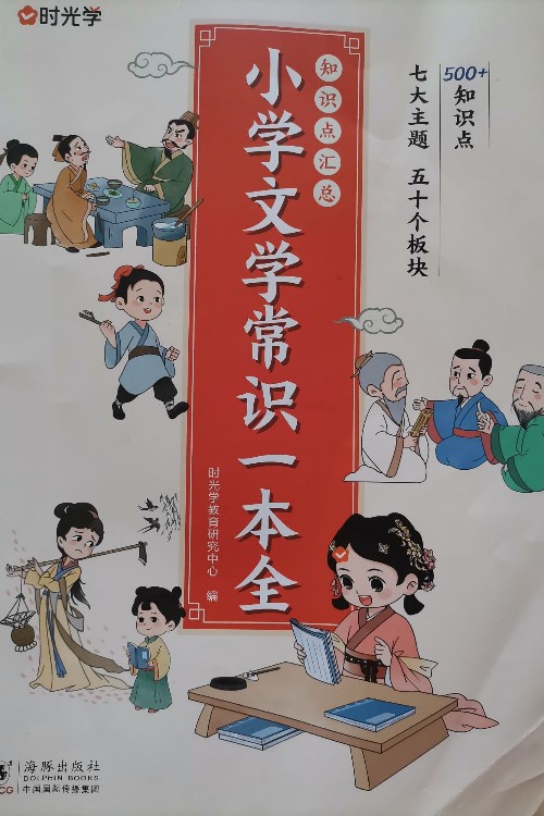 小學(xué)文學(xué)常識(shí)一本全