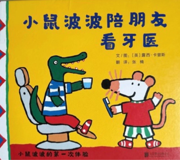 小鼠波波陪朋友看牙醫(yī)
