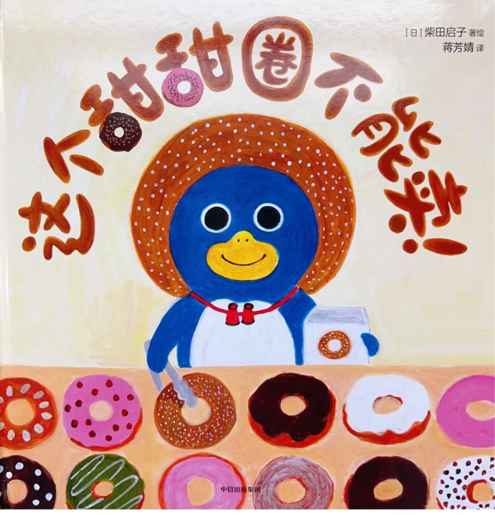 這個甜甜圈不能賣