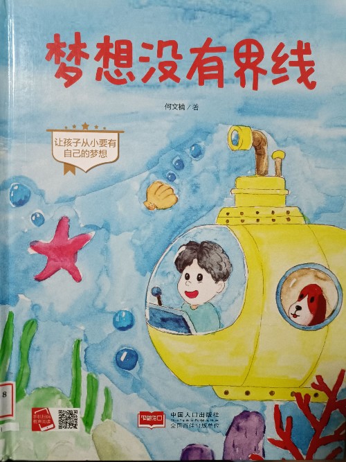 夢(mèng)想沒有界線