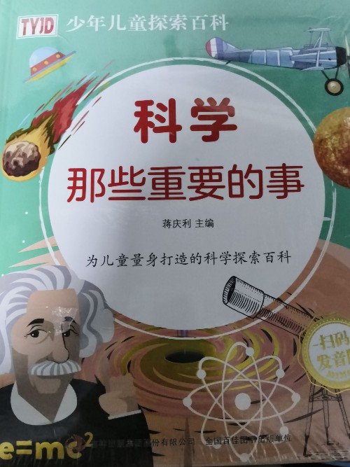 少年兒童探索百科: 科學那些重要的事