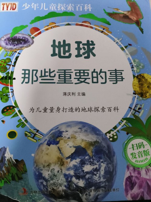 地球那些重要的事