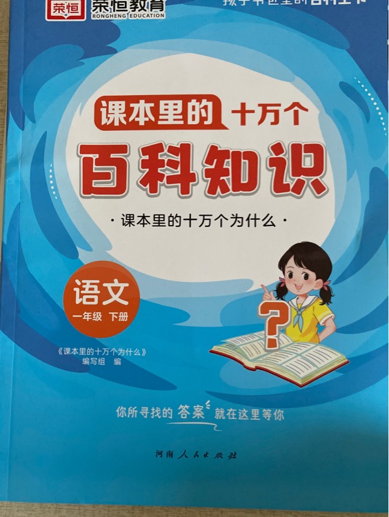 榮恒教育課本里十萬個(gè)百科知識(shí)語文一年級下