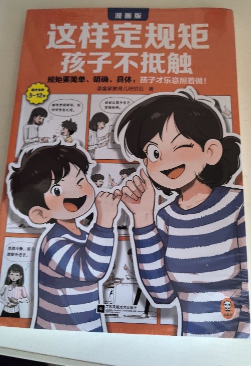 漫畫版: 這樣定規(guī)矩, 孩子不抵觸
