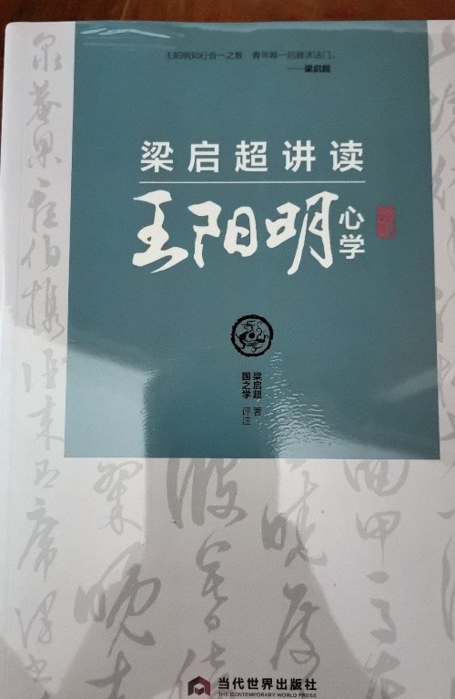梁啟超講讀王陽明心學(xué)