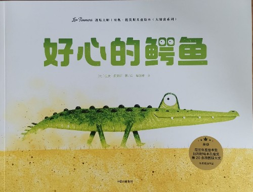 里奧·提莫斯兒童繪本系列: 好心的鱷魚