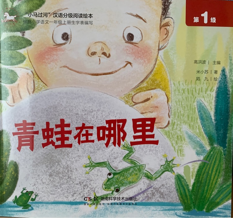 小馬過(guò)河漢語(yǔ)分級(jí)閱讀 第1級(jí):青蛙在哪里