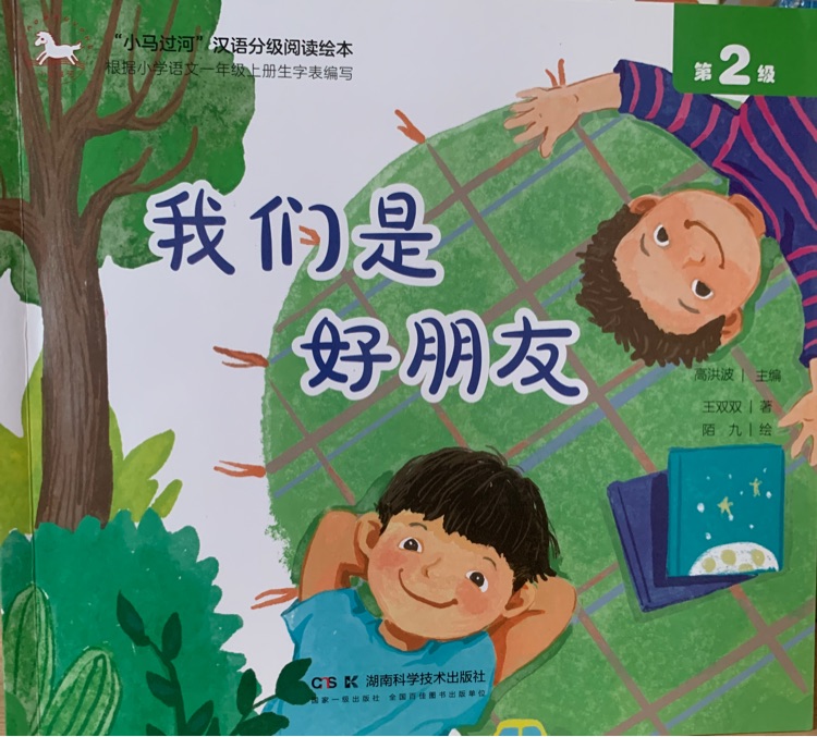 小马过河汉语分级阅读 第2级:我们是好朋友