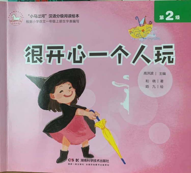 小马过河汉语分级阅读 第2级:很开心一个人玩
