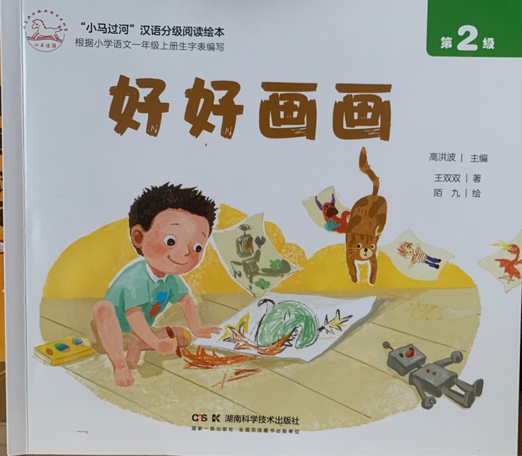 小马过河汉语分级阅读 第2级:好好画画