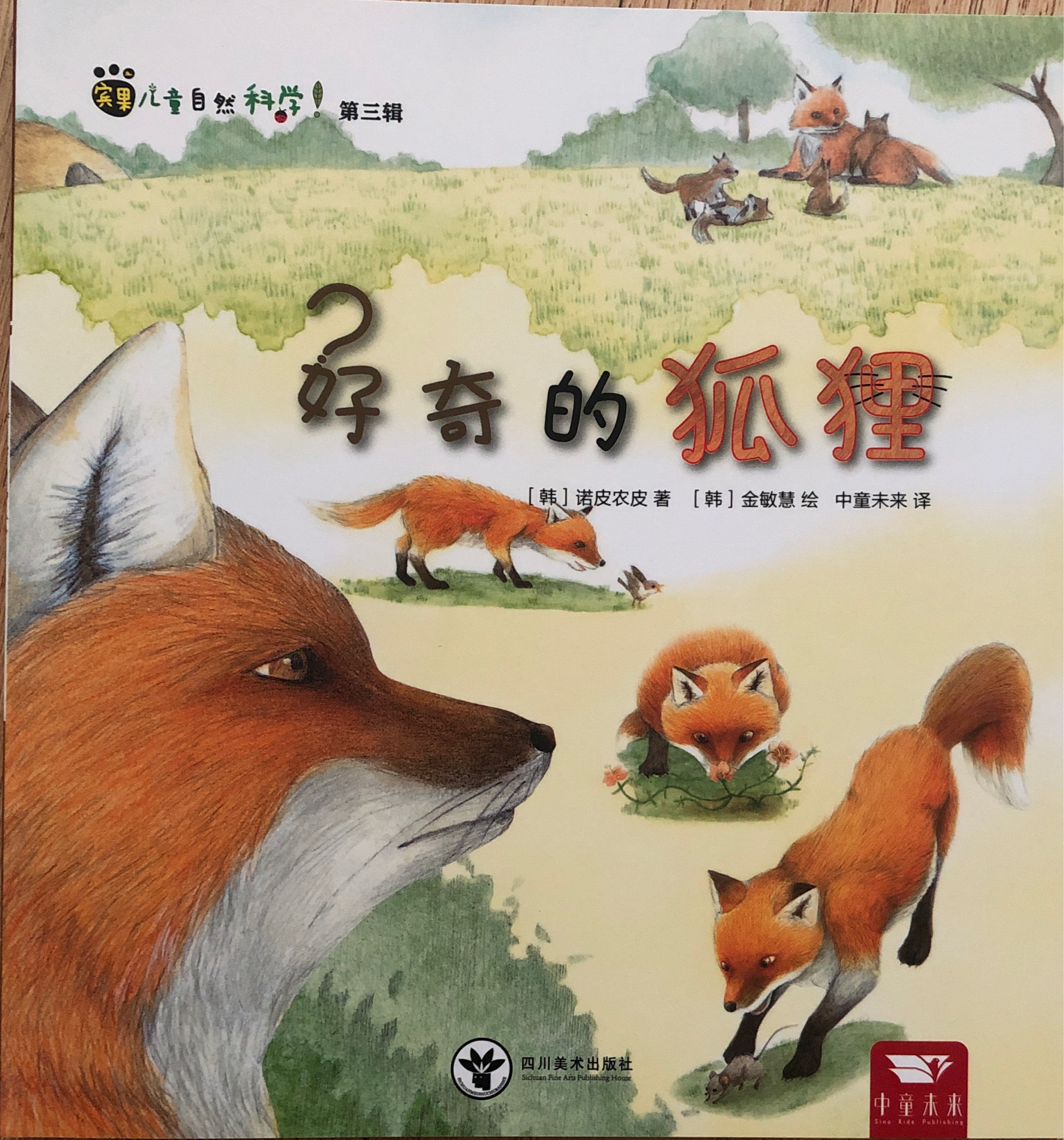 賓果兒童自然科學(xué) 44 好奇的狐貍