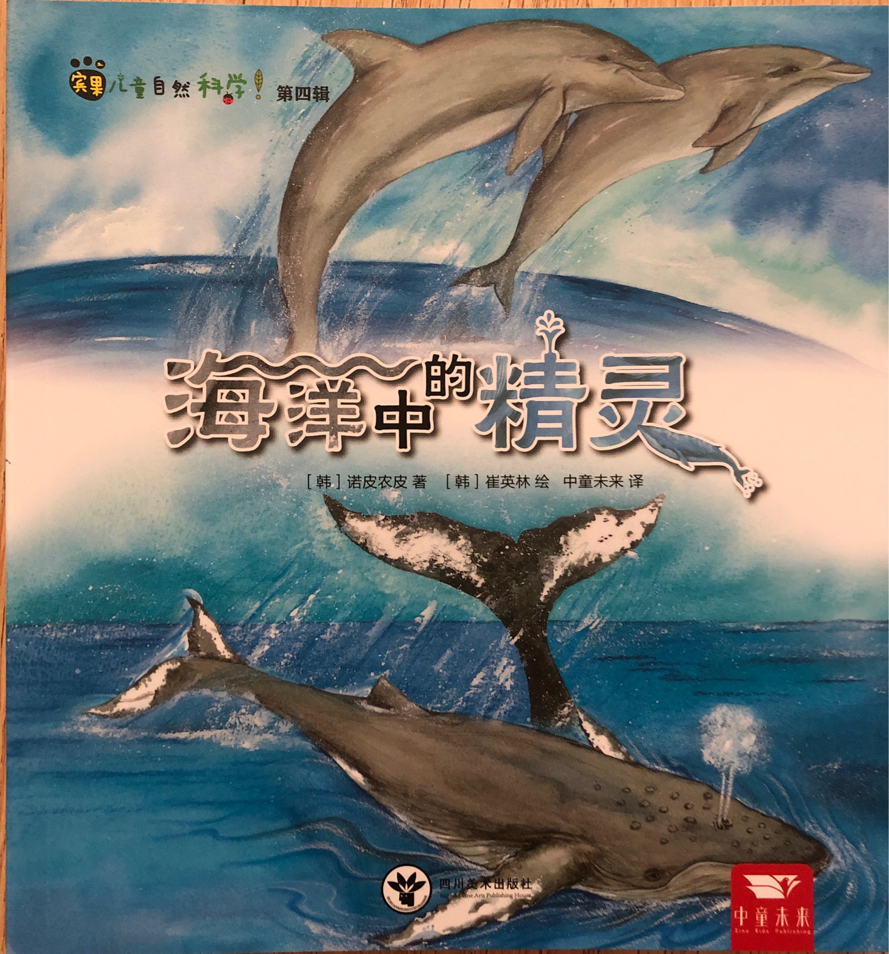 賓果兒童自然科學(xué) 48 海洋中的精靈