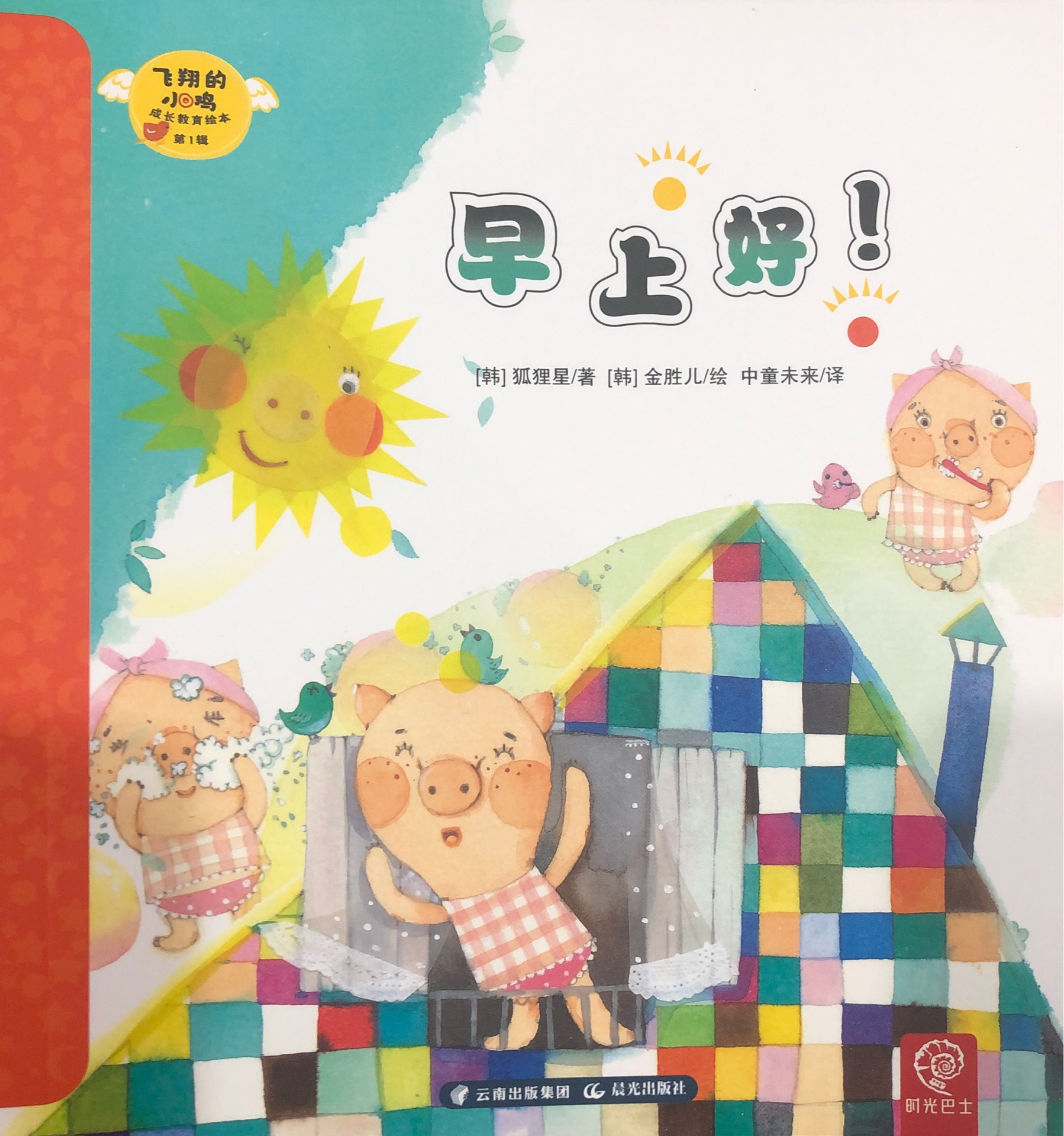 飛翔的小雞 成長教育繪本第1輯 2 早上好!