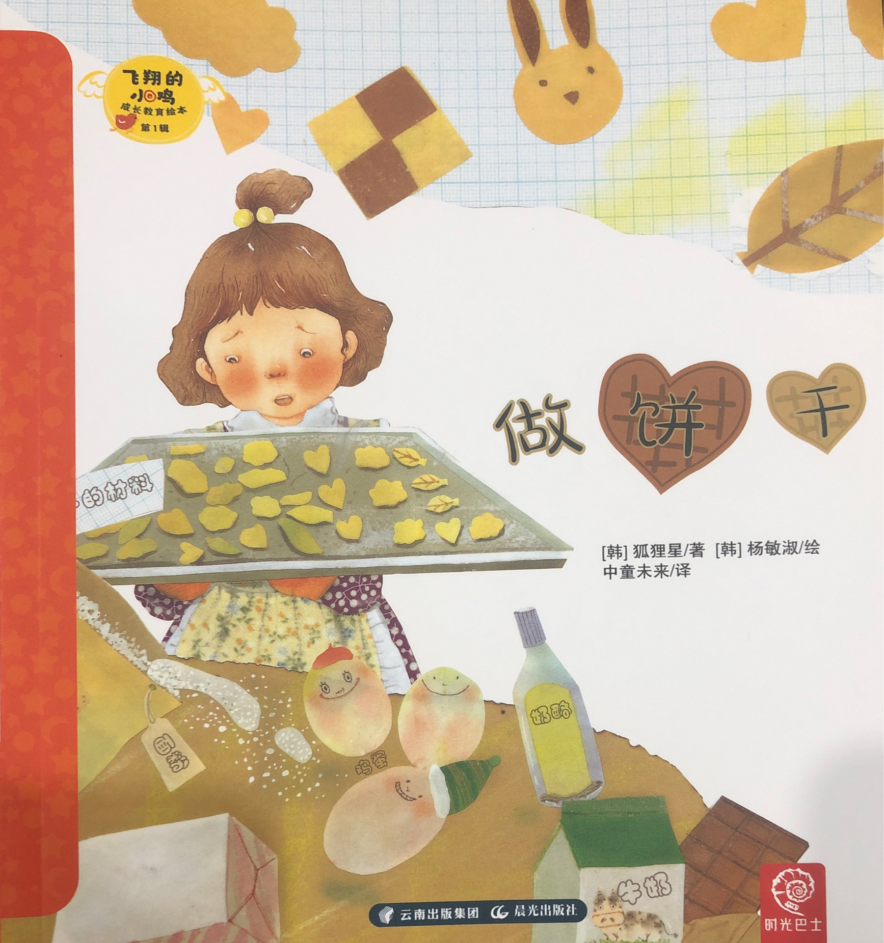 飛翔的小雞 成長教育繪本第1輯 4 做餅干