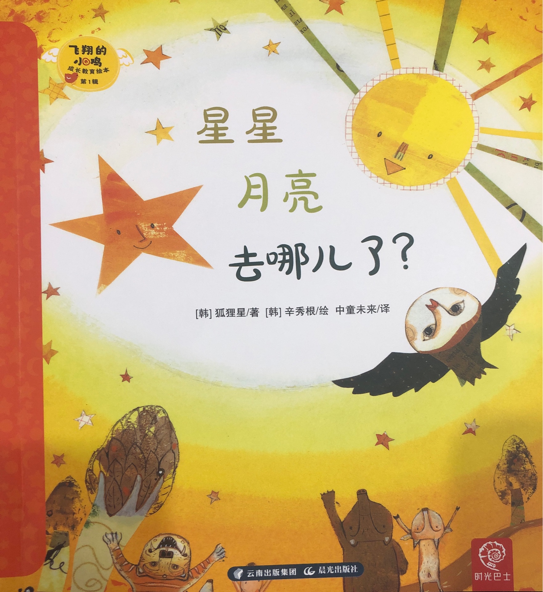 飛翔的小雞 成長教育繪本第1輯 5 星星月亮去哪兒了?