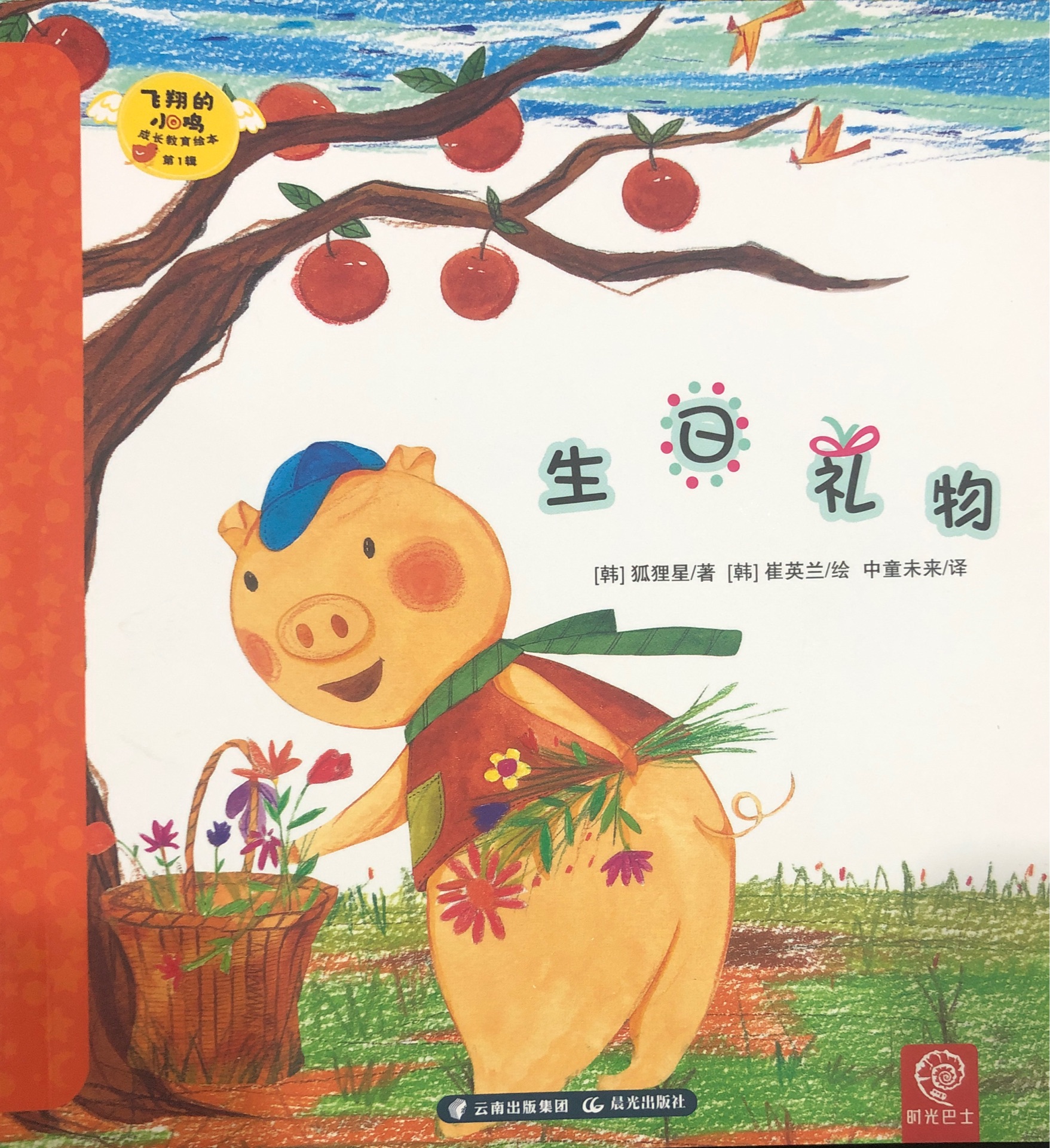 飛翔的小雞 成長教育繪本第1輯 6 生日禮物