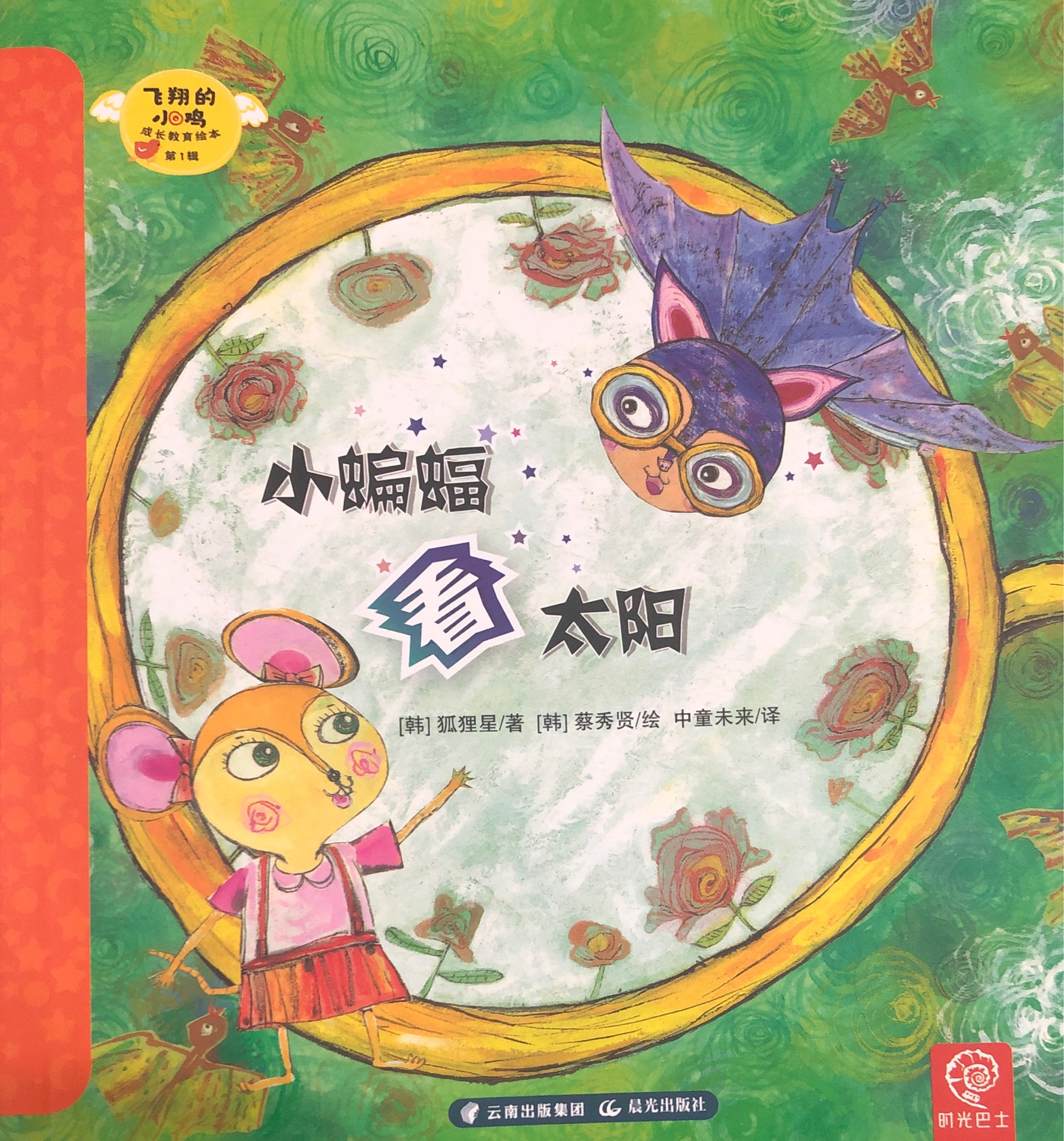 飛翔的小雞 成長教育繪本第1輯 8 小蝙蝠看太陽
