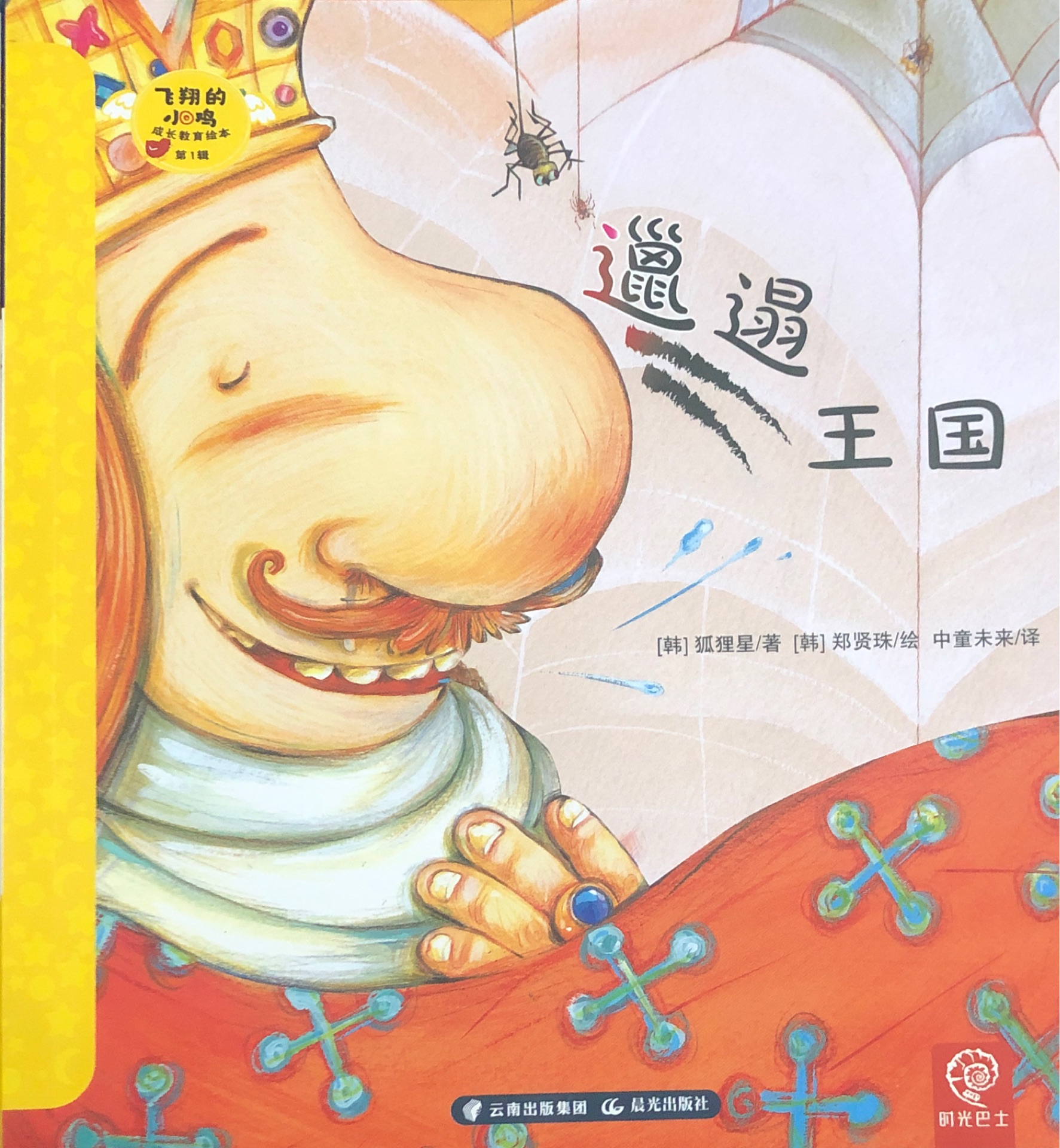 飛翔的小雞 成長教育繪本第1輯 11 邋遢的王國