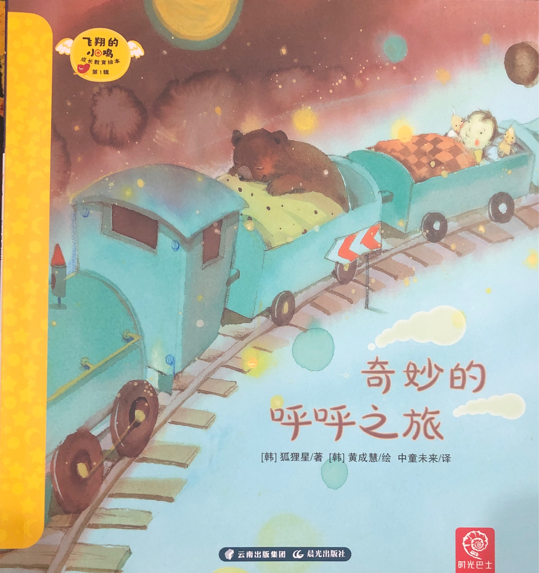 飛翔的小雞 成長教育繪本第1輯 14 奇妙的呼呼之旅