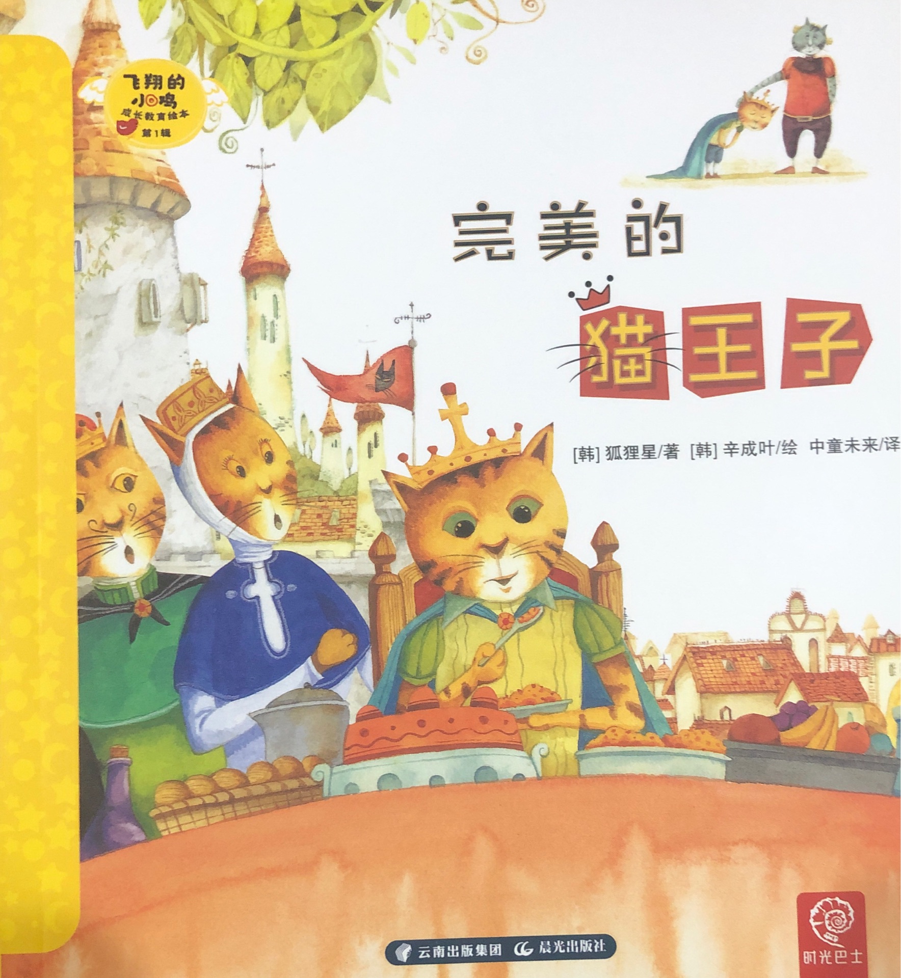 飛翔的小雞 成長教育繪本第1輯  16 完美的貓王子