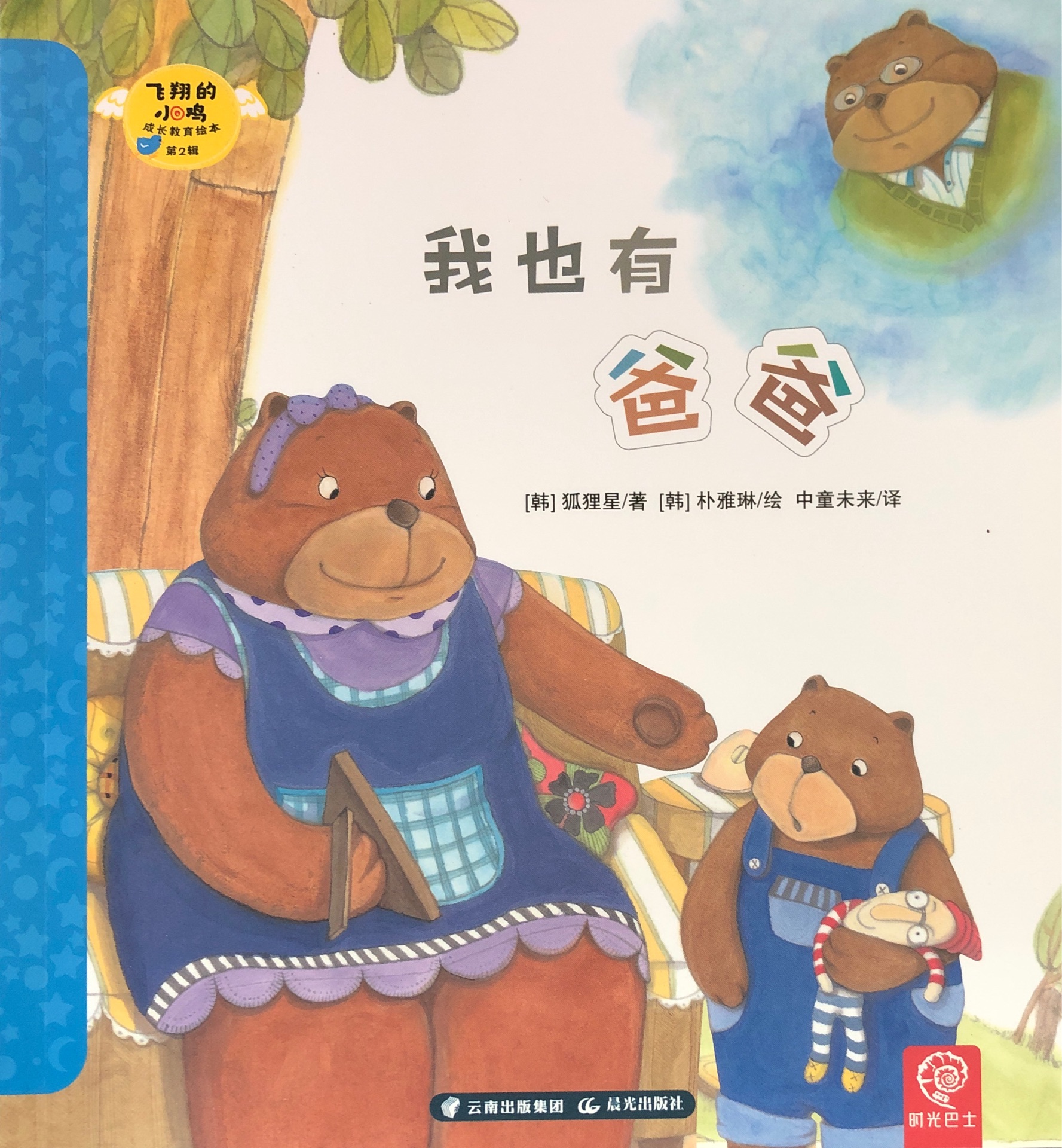 飛翔的小雞 成長(zhǎng)教育繪本第2輯 18 我也有爸爸