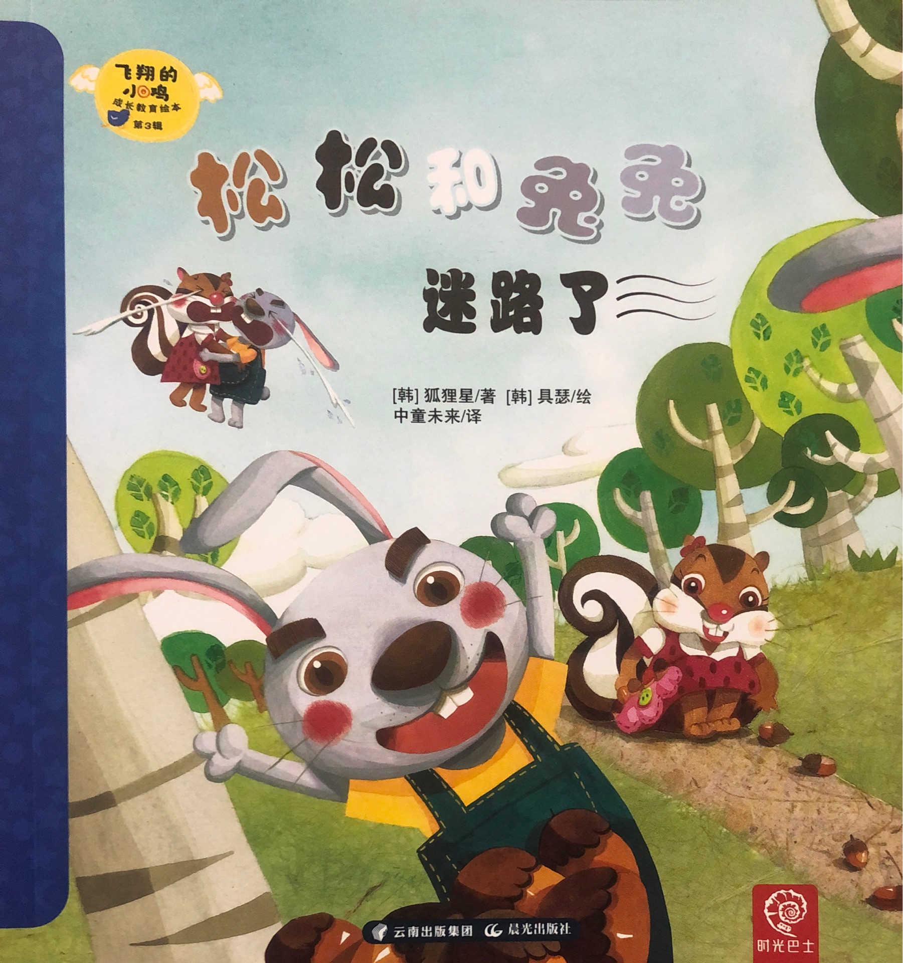 飛翔的小雞 成長教育繪本第3輯 4 松松和兔兔迷路了