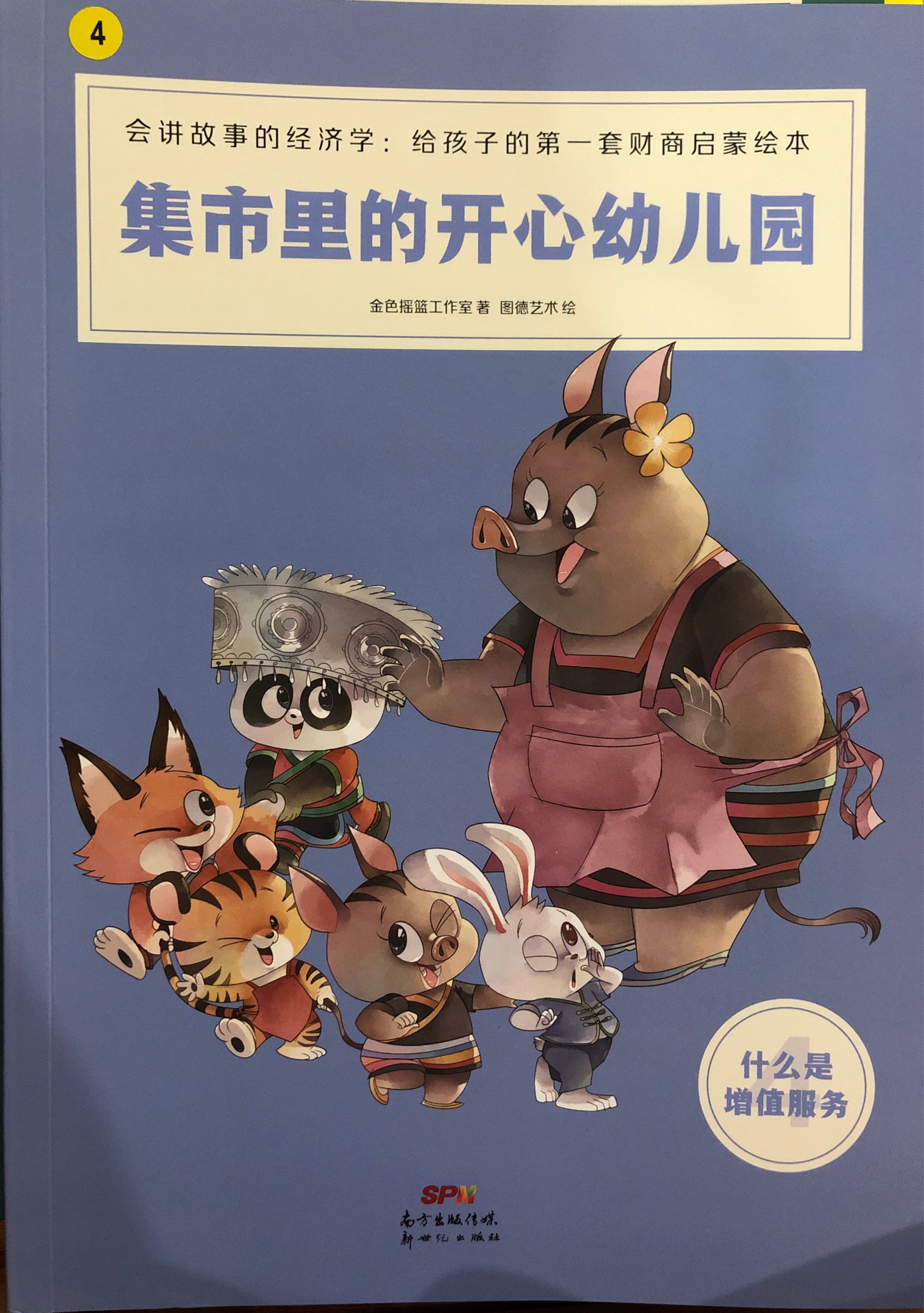 會講故事的經(jīng)濟學(xué)4??集市里的開心幼兒園