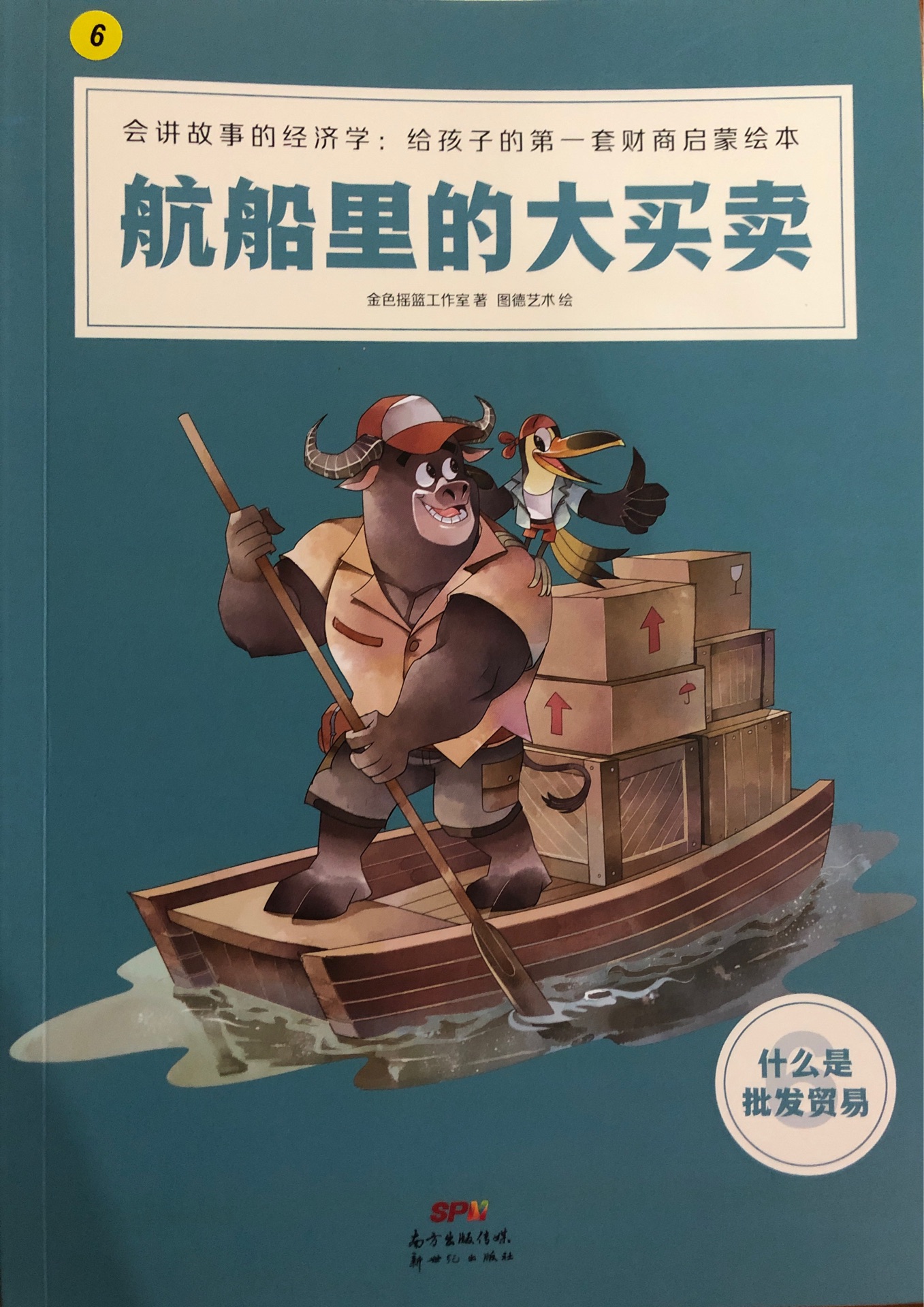 會講故事的經(jīng)濟學(xué)6??航船里的大買賣(什么是批發(fā)貿(mào)易)