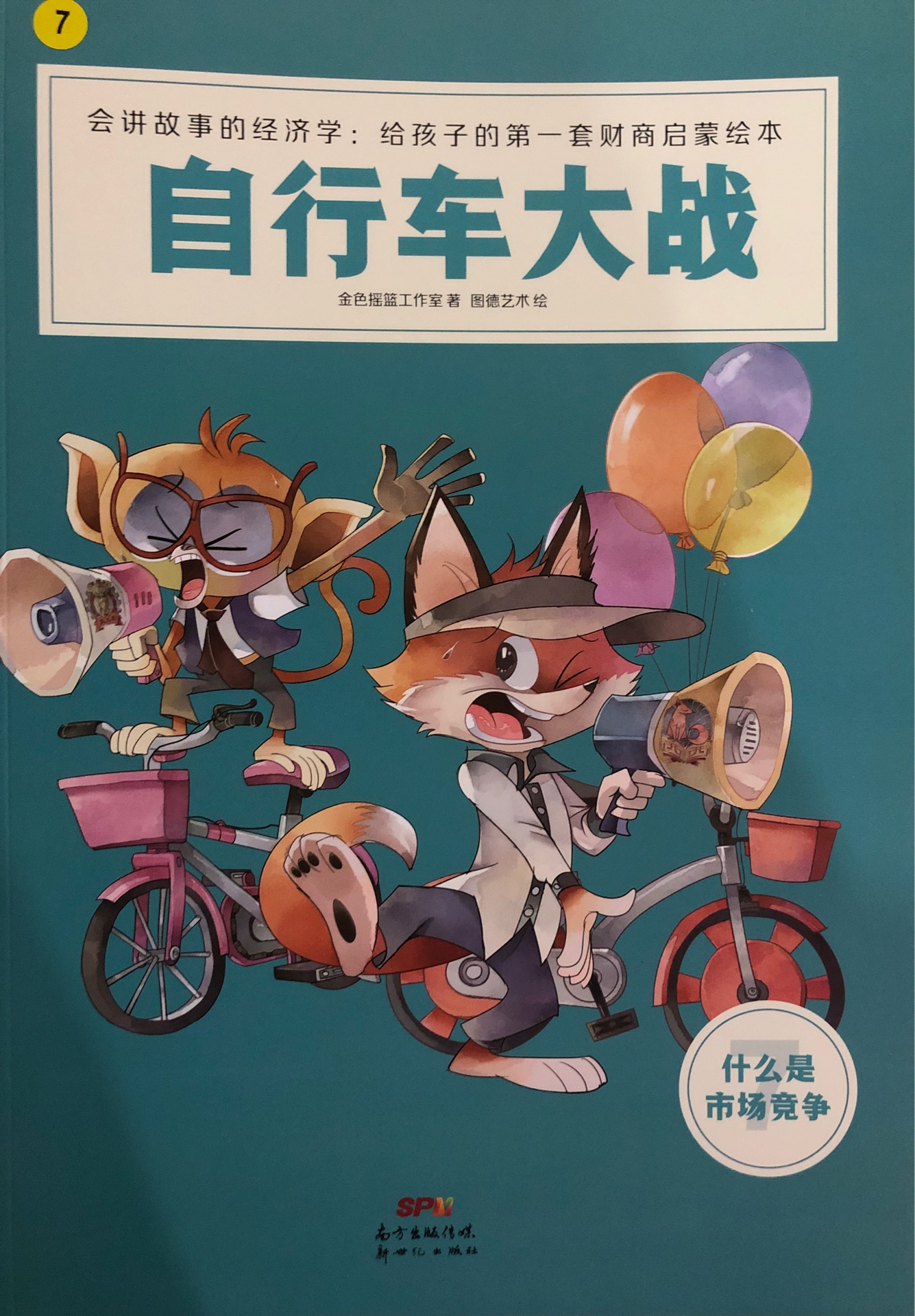 會講故事的經(jīng)濟學(xué)7??自行車大戰(zhàn)(什么是市場競爭)