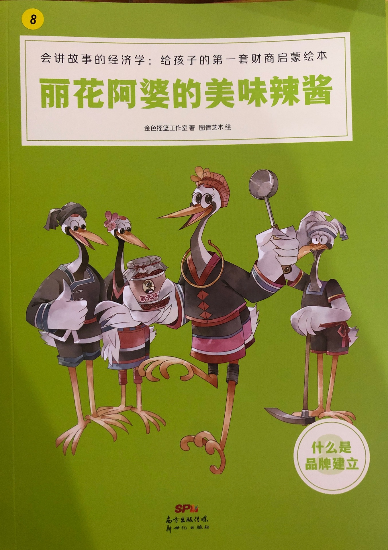 會講故事的經(jīng)濟(jì)學(xué)8??麗花阿婆的美味辣醬(什么是品牌建立)