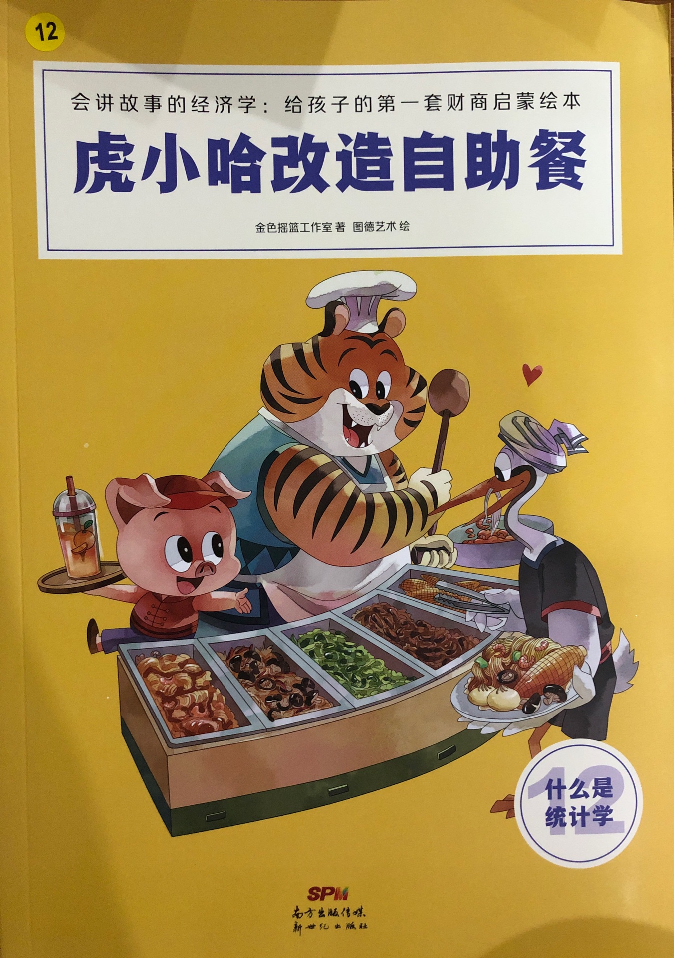 會講故事的經(jīng)濟學(xué)1??2??虎小哈改造自助餐(什么是統(tǒng)計學(xué))