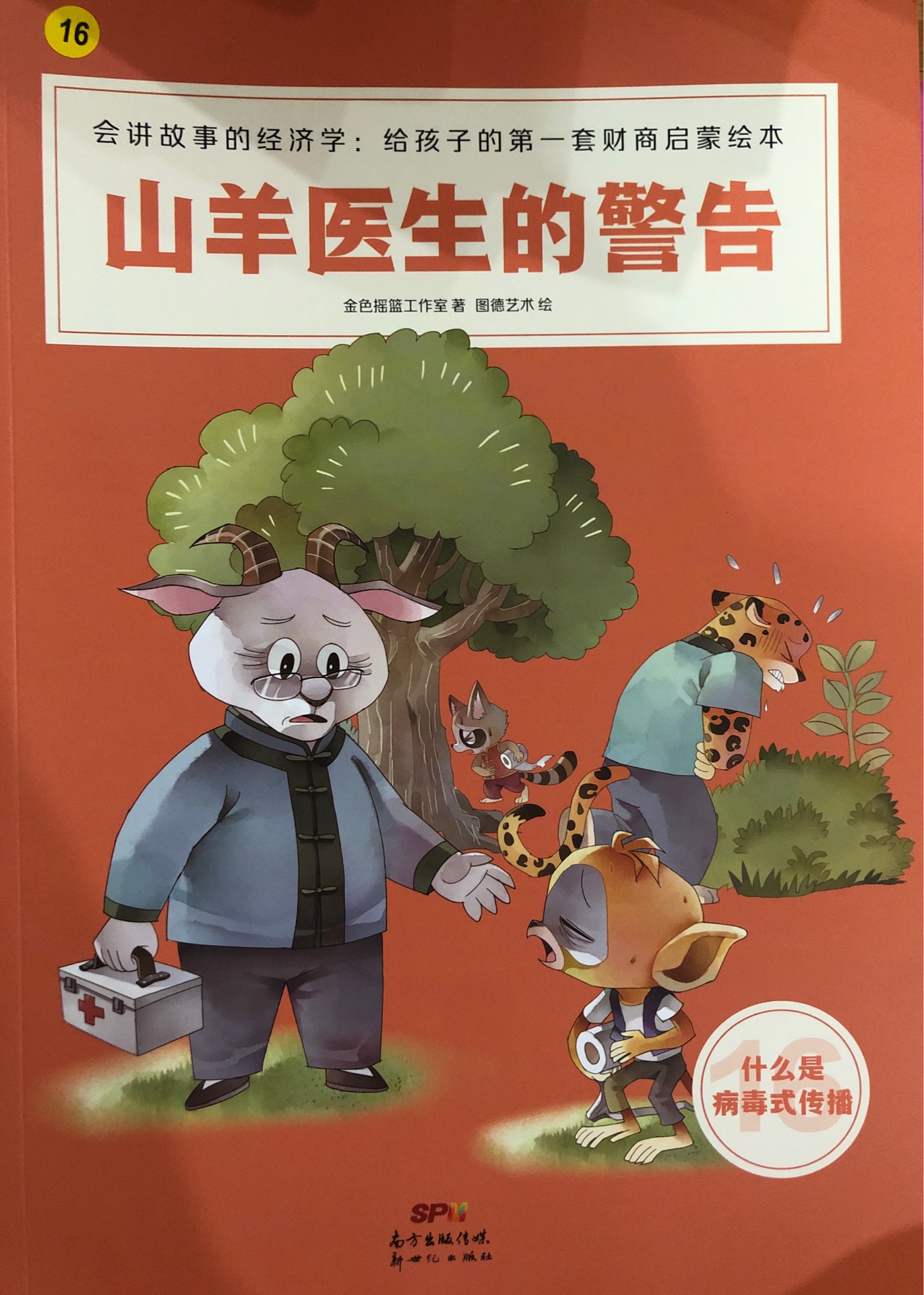 會講故事的經(jīng)濟(jì)學(xué)1??6??山羊醫(yī)生的警告(什么是病毒式傳播)