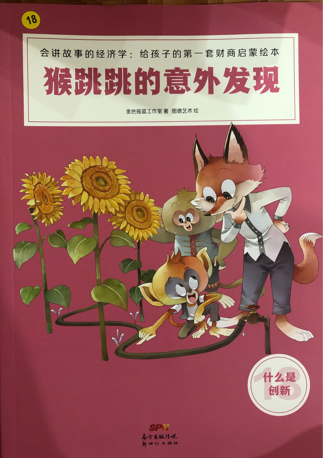 會講故事的經(jīng)濟學(xué)1??8??猴跳跳的意外發(fā)現(xiàn)(什么是創(chuàng)新)