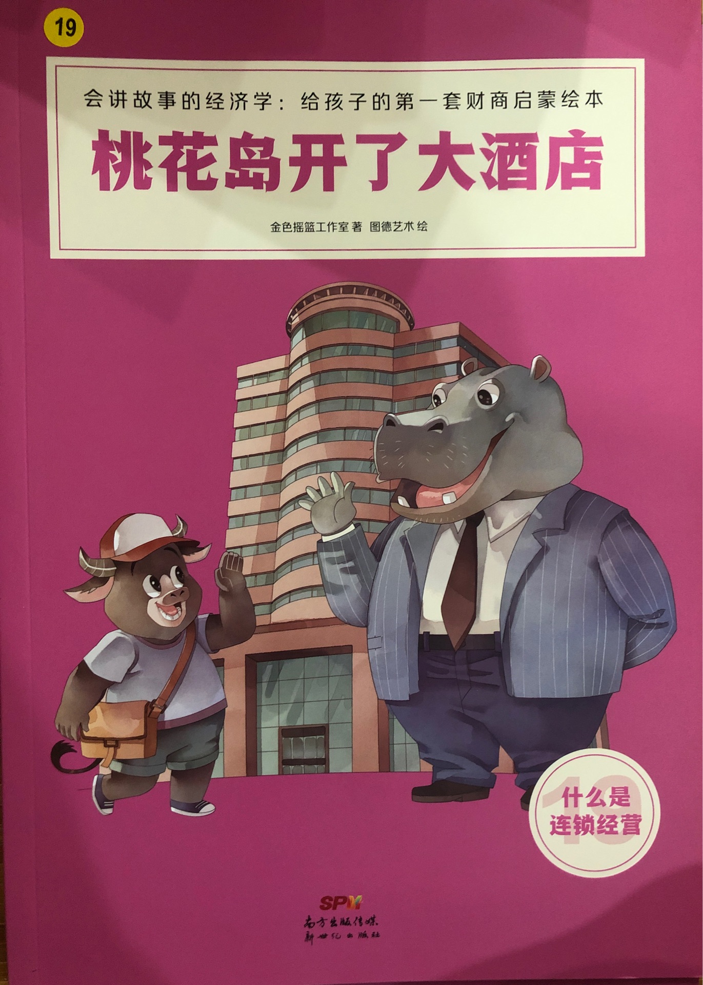 會講故事的經(jīng)濟學(xué)1??9??桃花島開了大酒店(什么是連鎖經(jīng)營)