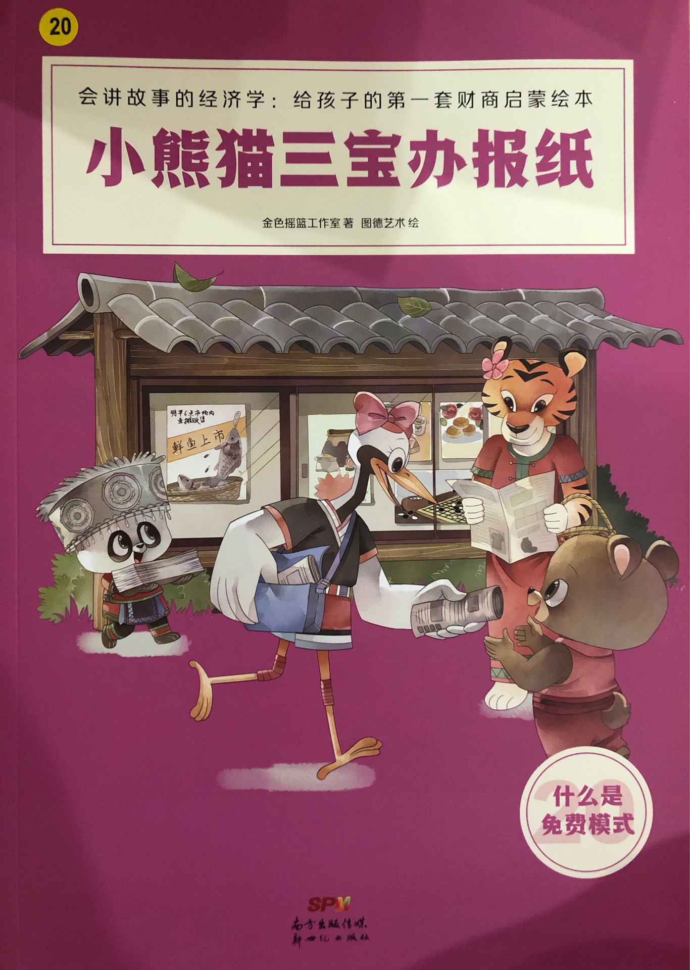 會講故事的經(jīng)濟學(xué)2??0??小熊貓三寶辦報紙(什么是免費模式)