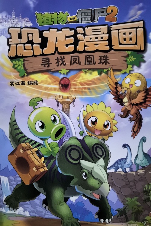 植物大戰(zhàn)僵尸2恐龍漫畫尋找鳳凰珠