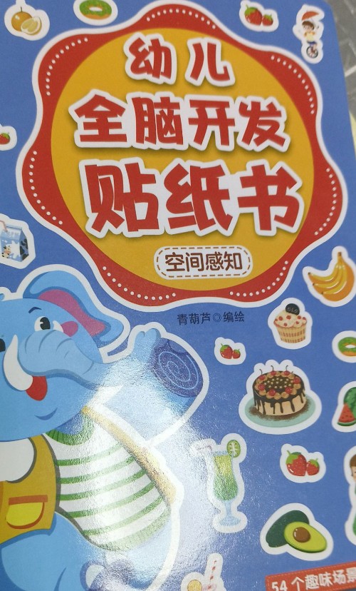 幼兒全腦開發(fā)貼紙書